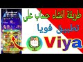 طريقة انشاء حساب على تطبيق فويا Viya 