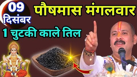 9 दिसम्बर पौष मास मंगलवार, 1 चुटकी काले तिल का उपाय जरूर करें #Sampurnabhaktisagar1008
