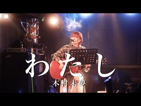 【ライブ映像】わたし/木村未夢(歌詞付き)