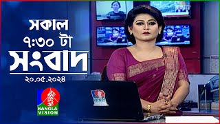 সকাল ৭:৩০টার বাংলাভিশন সংবাদ | Bangla News | 20 May 2024 | 07:30 AM | Banglavision News