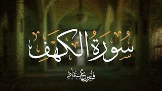 سورة الكهف كاملة بصوت فارس عباد | Surah Al-Kahf