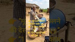 👉 “मूंगफली छिलने का देसी जुगाड़ | Peanut Shelling Machine India”#moongfali #farming #jugad#shorts