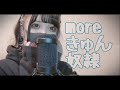 【Cover】moreきゅん奴隷 - 戦慄かなの by ﾕｷﾑﾗﾁｬﾝ！