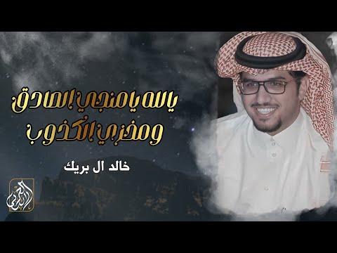 يالله يامنجي الصادق ومخزي الكذوب خالد ال بريك حصريا 2025  يالله يامنجي الصادق ومخزي الكذوب خالد ال بريك حصريا 2025