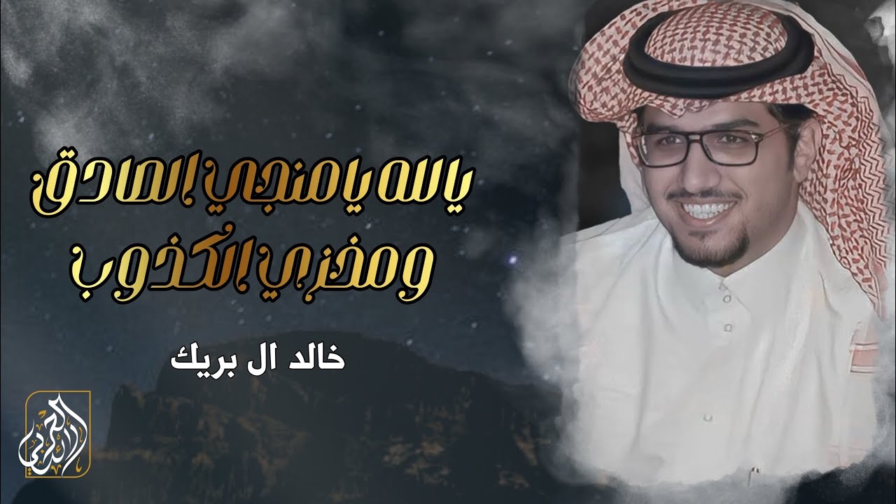 يالله يامنجي الصادق ومخزي الكذوب - خالد ال بريك | ( حصرياً ) 2025