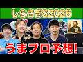 【しらさぎS2026・予想】人気から穴馬までうまプロ注目馬を大公開!