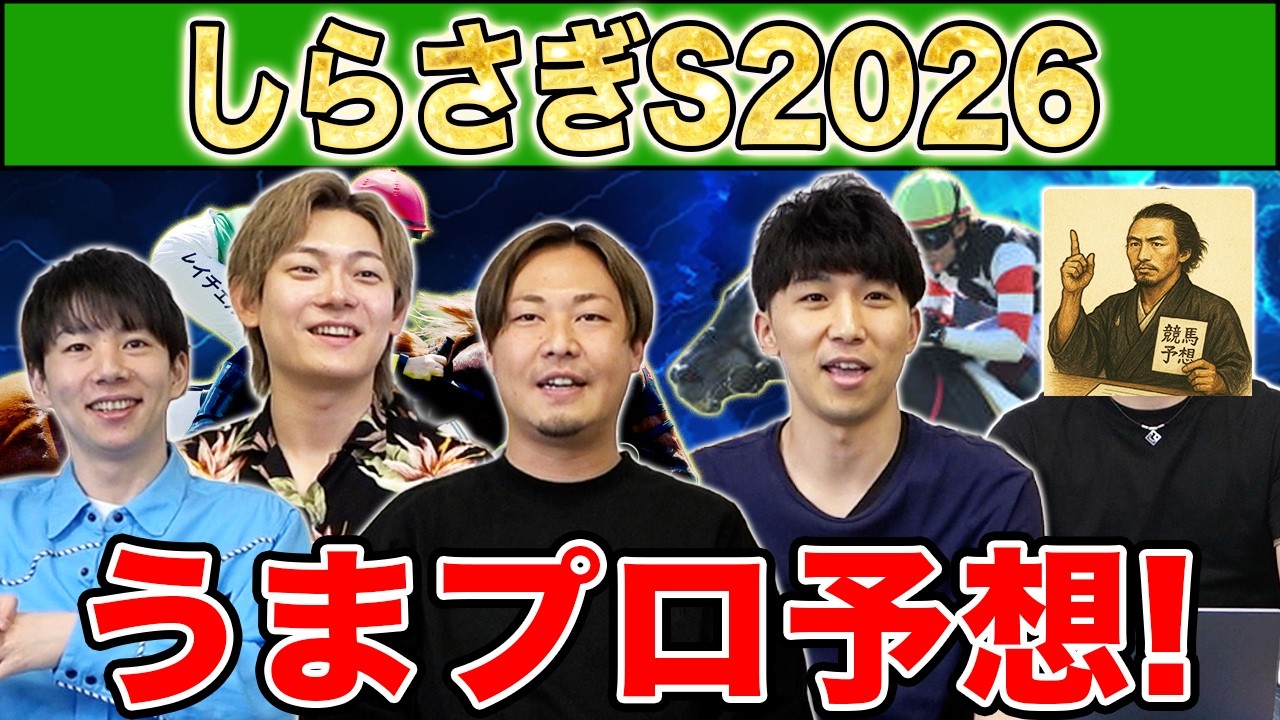 【しらさぎS2026・予想】人気から穴馬までうまプロ注目馬を大公開!