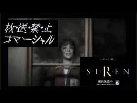 ≪放送禁止CM≫ソニーPlayStation 2用ソフト 『SIREN（サイレン）』