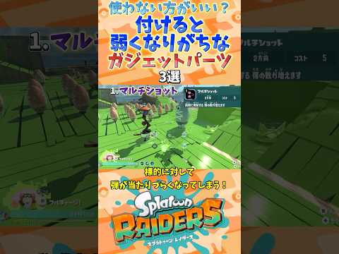 使わない方がいい?付けると弱くなりがちなガジェットパーツ3選【スプラトゥーンレイダース】【スプラトゥーン3】【レイダース】 #スプラトゥーン3 #レイダース #スプラトゥーンレイダース