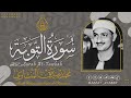 الشيخ المنشاوي ما تيسر من سورة التوبة من تسجيلات دولة ليبيا عام 1968م الشيخ المنشاوي ما تيسر من سورة التوبة من تسجيلات دولة ليبيا عام 1968م