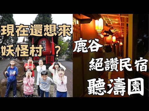 【南投之旅 EP2】溪頭玩樂妖怪村，超推溪頭聽濤園住宿，超讚一泊二食體驗，手作竹燈籠體驗