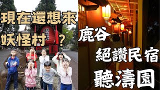 【南投之旅 EP2】溪頭玩樂妖怪村，超推溪頭聽濤園住宿，超讚一泊二食體驗，手作竹燈籠體驗