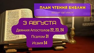 План чтения Библии - 3 августа. Читает Ольга Голикова