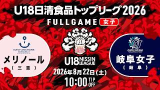 メリノールvs岐阜女子｜2026.8.22｜U18日清食品トップリーグ2026 (女子)｜Full Game｜国立代々木競技場 第二体育館