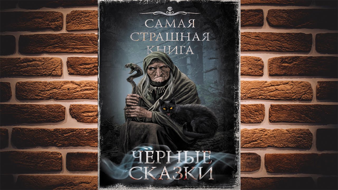Черные сказки \"Мистика-Ужасы\" (Майк Гелприн, Александр Матюхин, Дмитрий ...