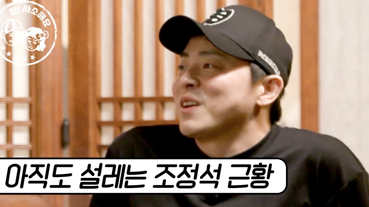 하여튼 조정석 사람 설레게 하는데 뭐 있다니까