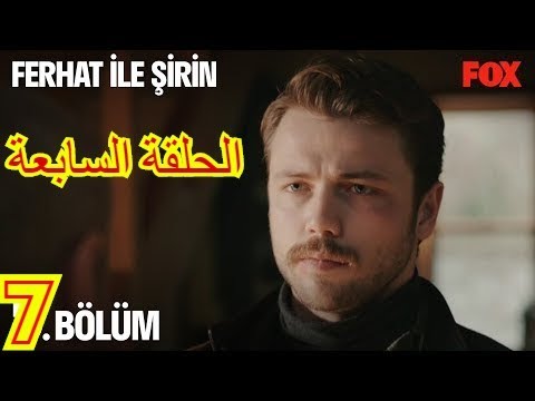 خبر مسلسل فرحات وشيرين الحلقة 7 مترجمة كاملة حصريا