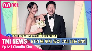 [ENG] [72회] '결혼식 당일 신부를 공주로 만들어준' 수십억 원 투자 유치 기업 대표인 수현의 남편#TMINEWS | EP.72 | Mnet 210623 방송