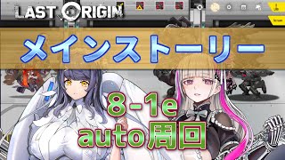 【LAST ORIGIN】メインストーリー　8-1Ex  auto周回【ラストオリジン】