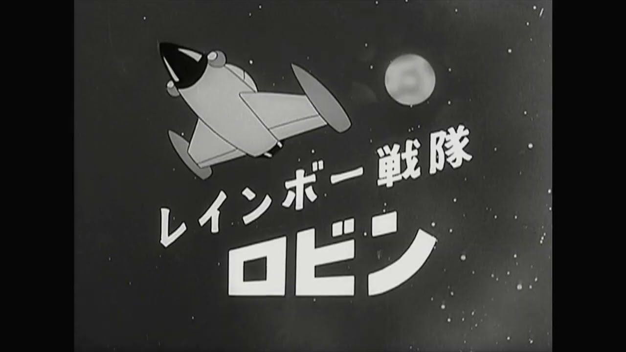 ♬レインボー戦隊ロビン・ほか（レインボー戦隊ロビンOP/ED曲） - YouTube