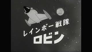 ♬レインボー戦隊ロビン・ほか（レインボー戦隊ロビンOP/ED曲） - YouTube