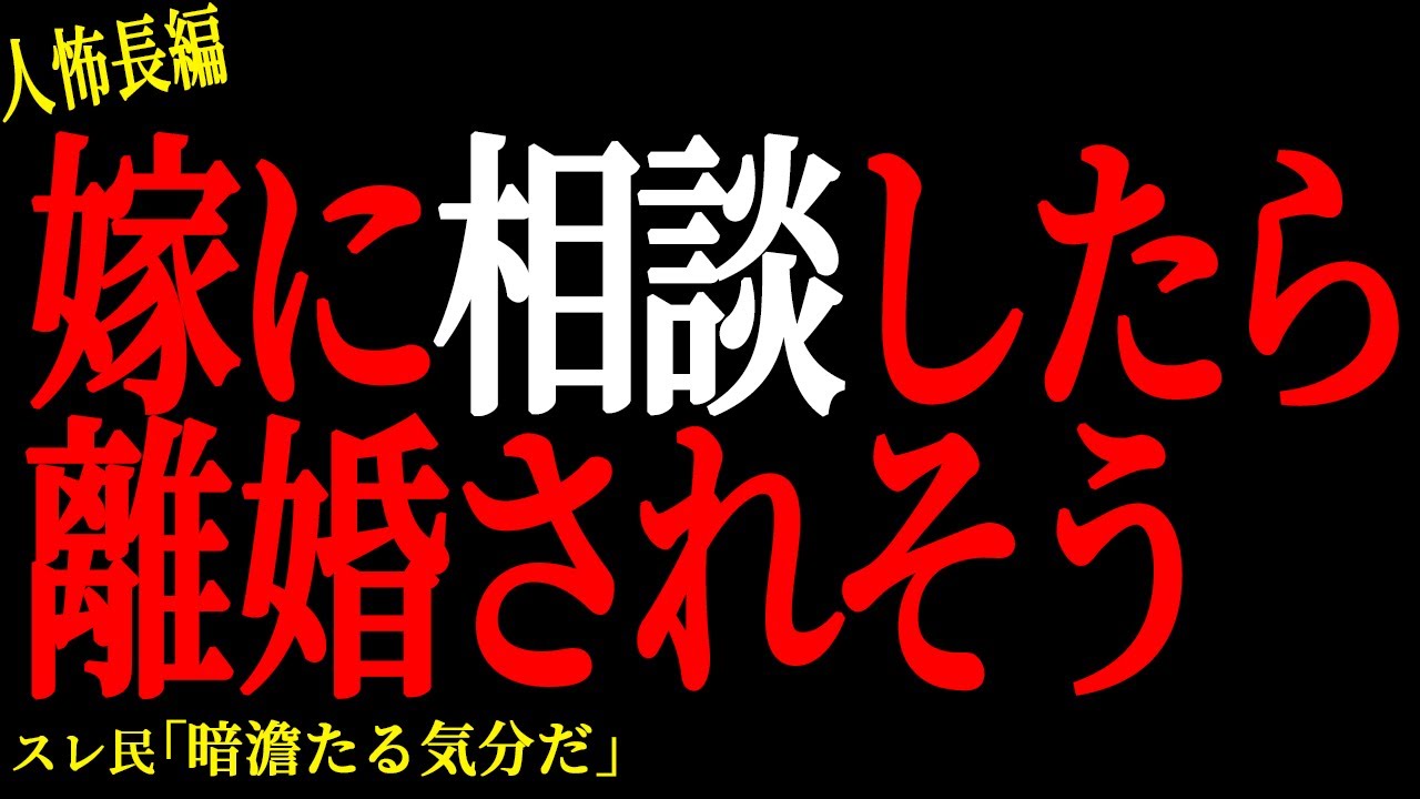 【2chヒトコワ】嫁に相談したら離婚されそう【人怖】