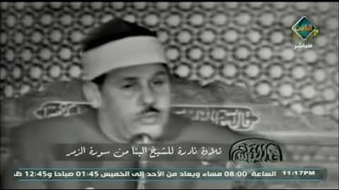 تلاوة نادرة للشيخ البنا من سورة الزمر | مع الناس