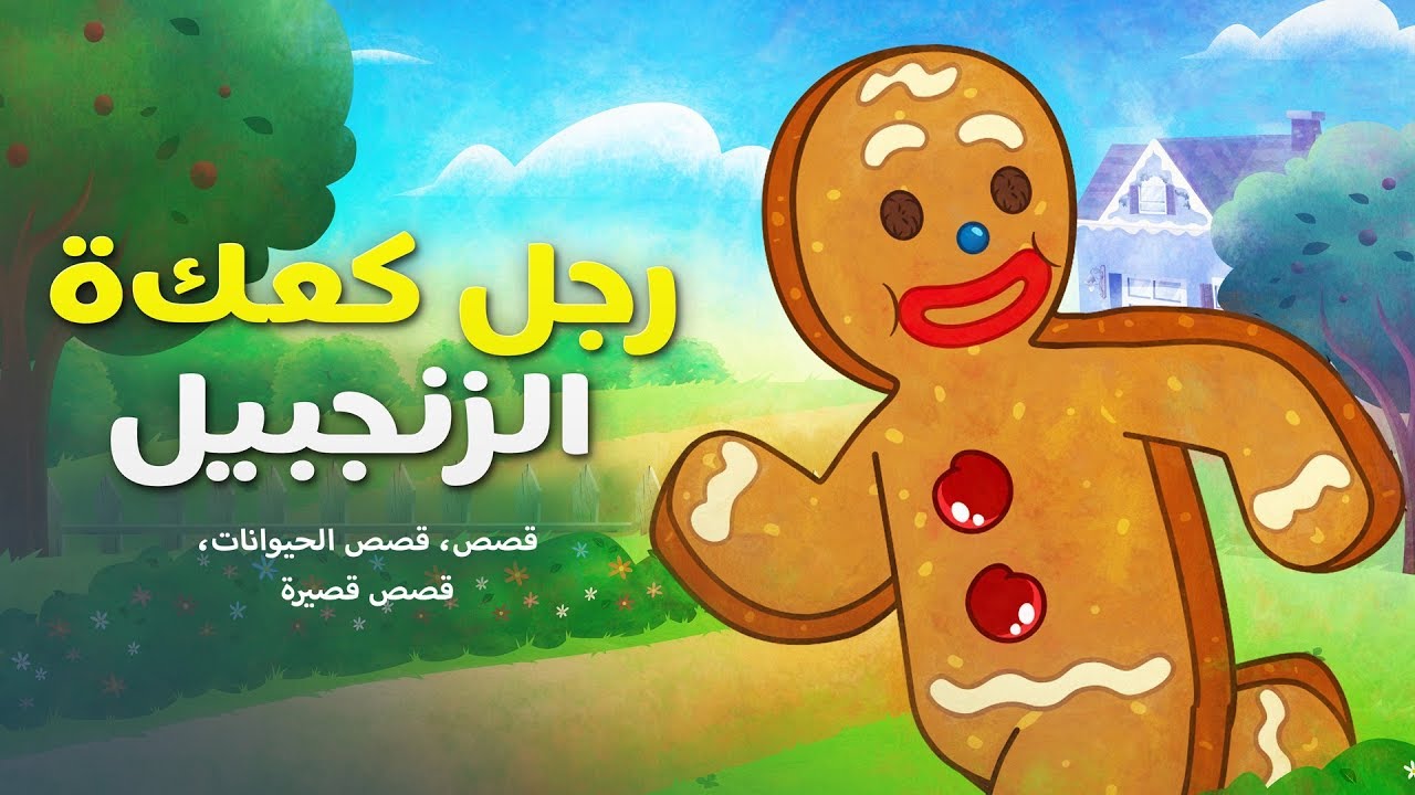 ⁣رجل كعكة الزنجبيل - قصص اطفال قبل النوم - قصص عربية - رسوم متحركة