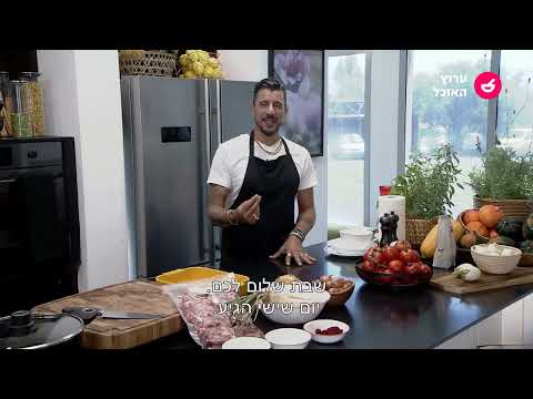 אביב משה עושה שבת - פרק -7: תבשיל צוואר טלה, סלט סביח שכבות, ופיתה עם ממרח שום | ערוץ האוכל