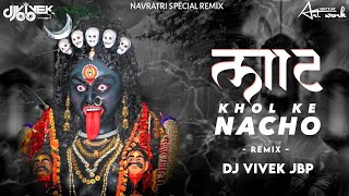 LAT KHOL KE NACHO MERI MAA | NAVRATRI SPECIAL DJ SONG | REMIX DJ VIVEK JBP X DJ NIHAL JBP