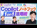 【Copilot TV】Copilot ノートブック 1on1 活用術　ユースフル x マイクロソフト コラボ企画