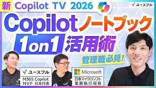 【Copilot TV】Copilot ノートブック 1on1 活用術　ユースフル x マイクロソフト コラボ企画