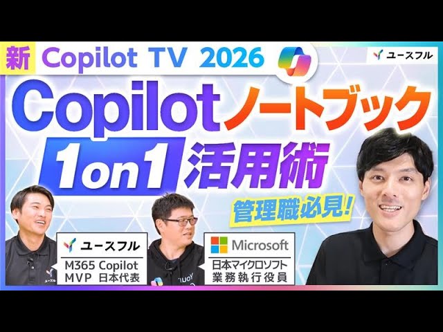 Copilot TV] Copilot Notebook 1-on-1 Usage Tips: Useful x Microsoft