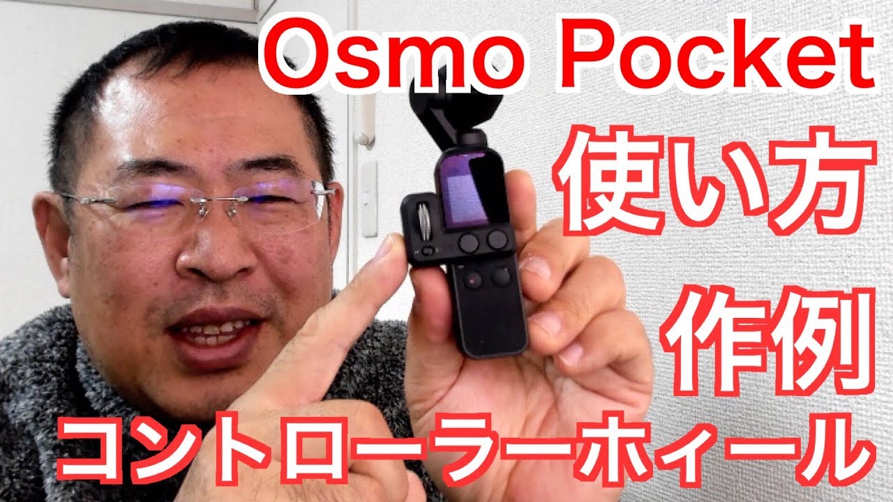 使い方・作例【DJI Osmo Pocket コントローラーホィール】