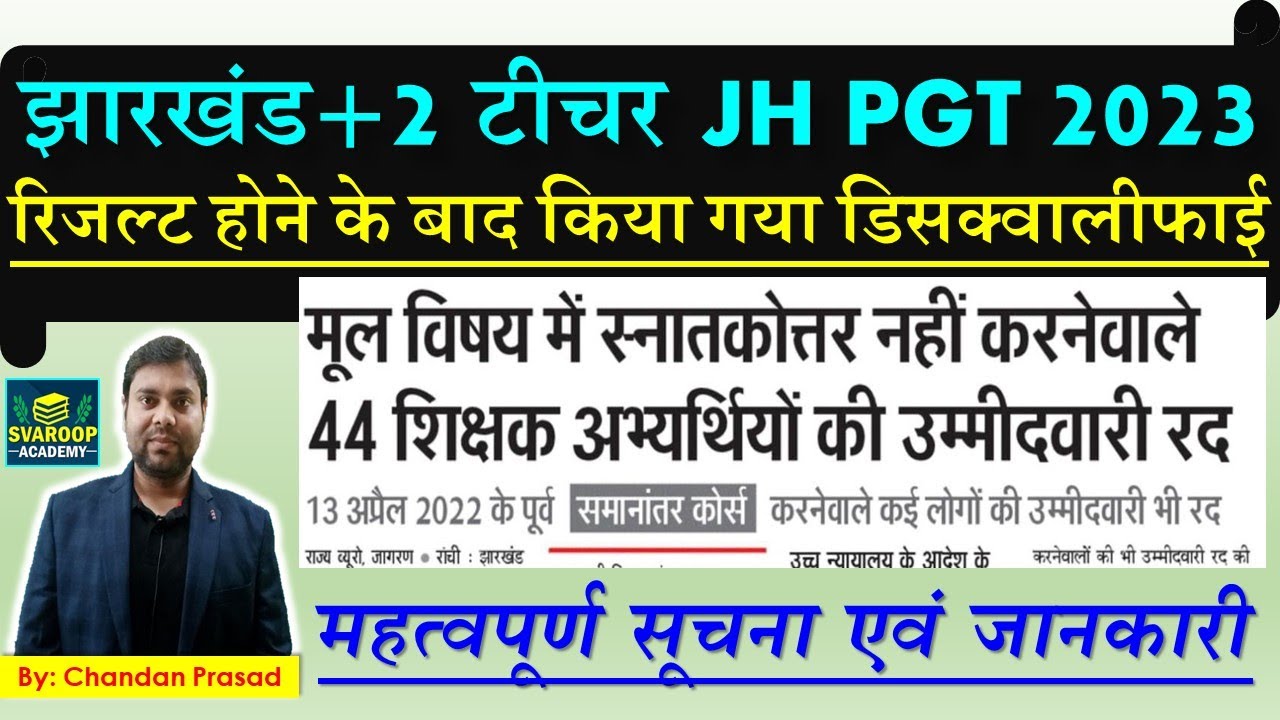 Jharkhand PGT 2023 - official update - disqualified candidate list and reason - नई नियमावली PGT GT