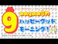 2023/11/24(Fri.)歌遊び1だれだ!?︎サンタ!(クリスマスシアター)2かみなりビリビリ(ダンス):gaagaaSのハッピーグッドモーニング!