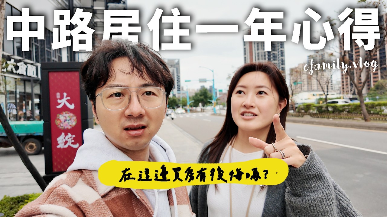 開箱桃園中路重劃區的居住環境！入住一年後的真實心得【E家愛吃愛旅遊】