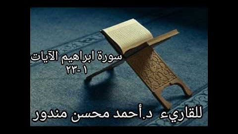 سورة ابراهيم الآيات ١-٢٣ بصوت القارئ أحمد محسن مندور