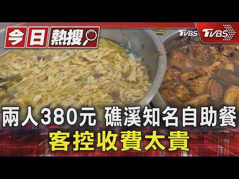 兩人380元 礁溪知名自助餐 客控收費太貴｜TVBS新聞 @TVBSNEWS01