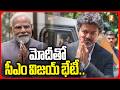 మోదీతో సీఎం విజయ్ భేటీ.. |  CM Vijay to Meet PM Modi in Delhi | Tamil Nadu Latest News | iNews