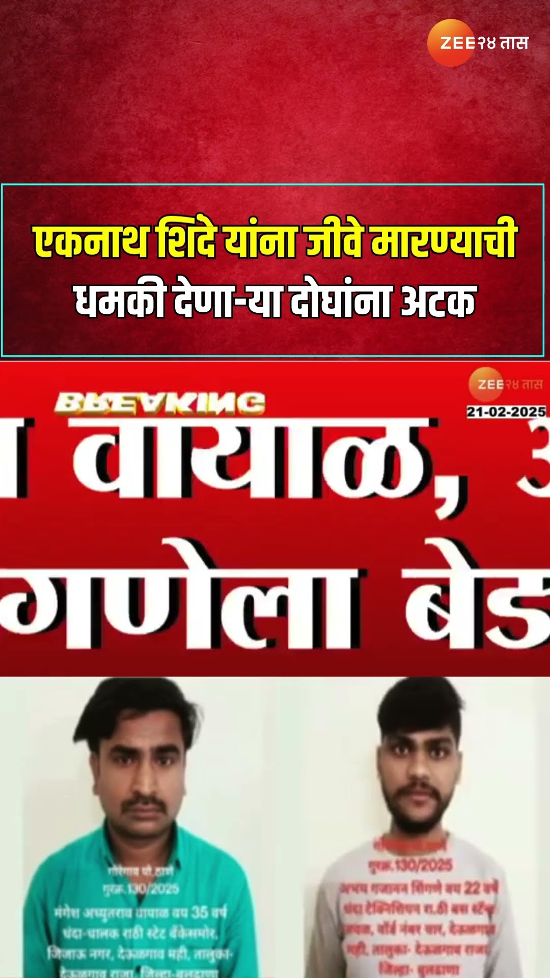 Mumbai Police Action | Eknath Shinde यांना ई-मेल पाठवून जीवे मारण्याची धमकी दिलेल्या दोघांना अटक