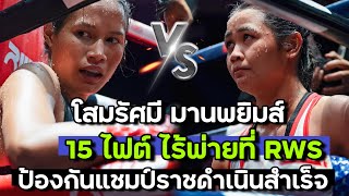 (คลิปเต็ม) ป้องกันแชมป์ราชดำเนิน โสมรัศมี มานพมวยไทยยิม VS กำไลเพชร เพชรยินดีอะคาเดมี่