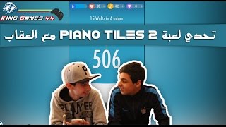 تحدي لعبة الاندرويد Piano Tiles 2 | مع العقاب الشرير | حسابات القناة screenshot 1