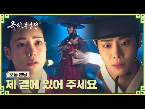 [<strong>포옹</strong> 엔딩] 잠시라도 추영우가 곁에서 사라질까 두려웠던 임지연😭 눈물로 전해보는 진심❣️ | 옥씨부인전 11회 | JTBC 250111 방송