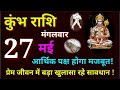 कुम्भ राशि 27 मई 2025 दिन मंगलवार|Aaj ka Kumbh rashifal 27 मई 2025 |Aquarius Daily Horoscope 2025|
