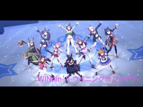 【LIVE映像:ウマ娘】WINnin’5 ウイニング☆ファイヴ