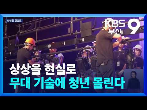 상상을 현실로…무대 기술에 청년 몰린다 / KBS  2026.07.12. thumbnail