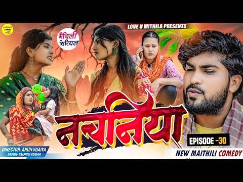 नचनिया // PART 30 // Maithili Comedy 2024 //