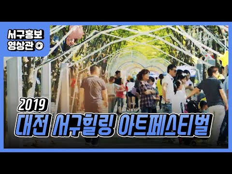 2019 대전 서구힐링 아트페스티벌 스팟광고