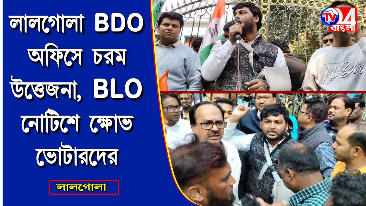 লালগোলা BDO অফিসে চরম উত্তেজনা,BLO নোটিশে ক্ষোভ ভোটারদের